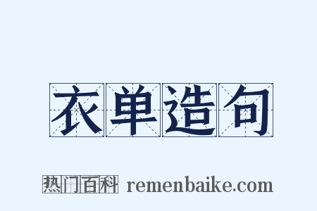 衣单造句是什么意思的图片